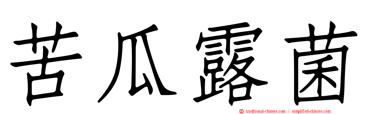 苦瓜露菌