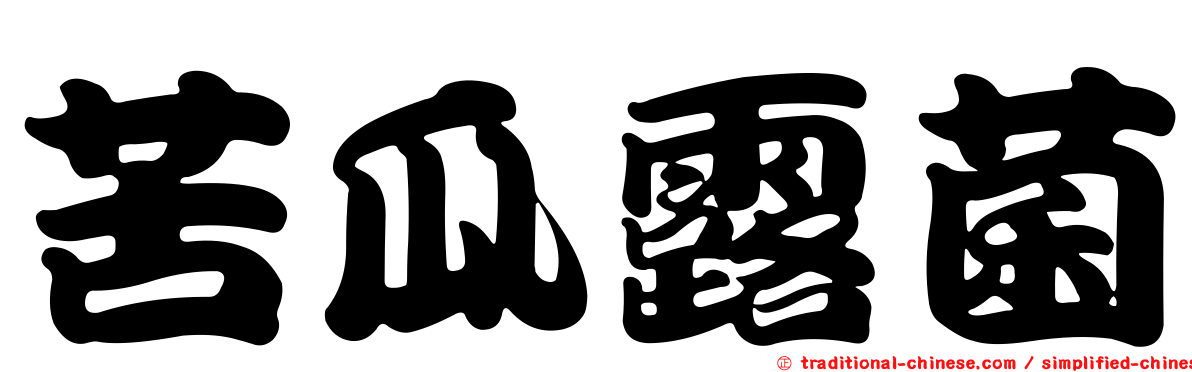 苦瓜露菌