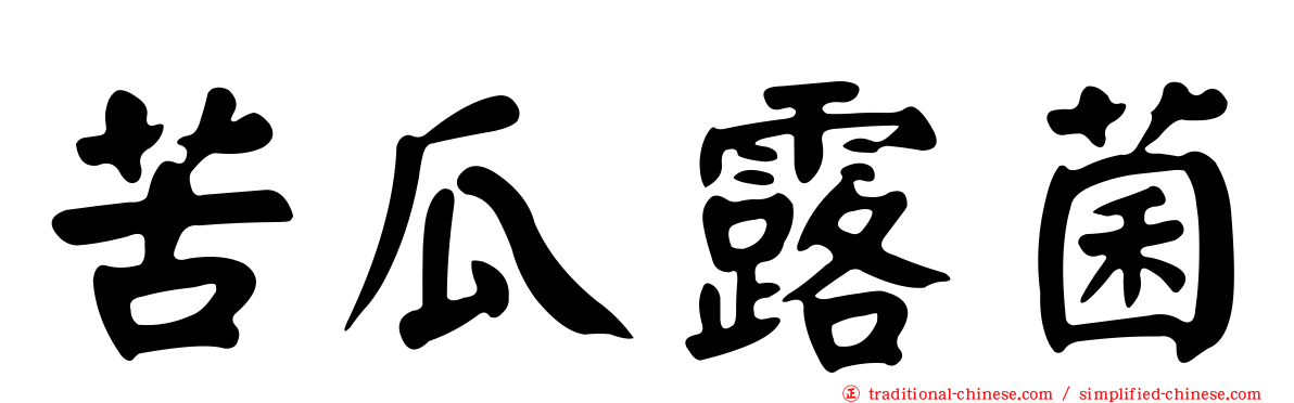 苦瓜露菌