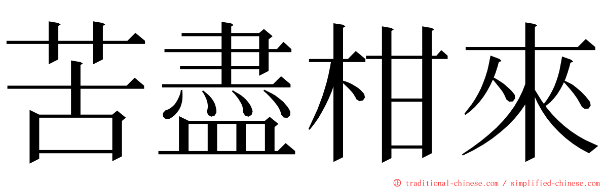 苦盡柑來 ming font