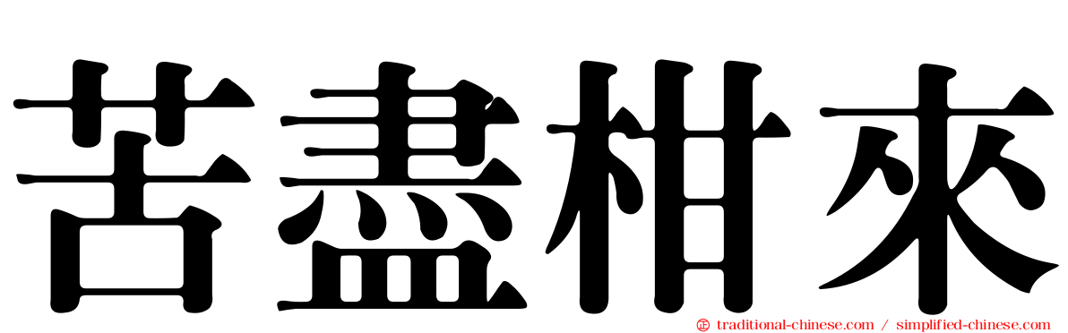 苦盡柑來