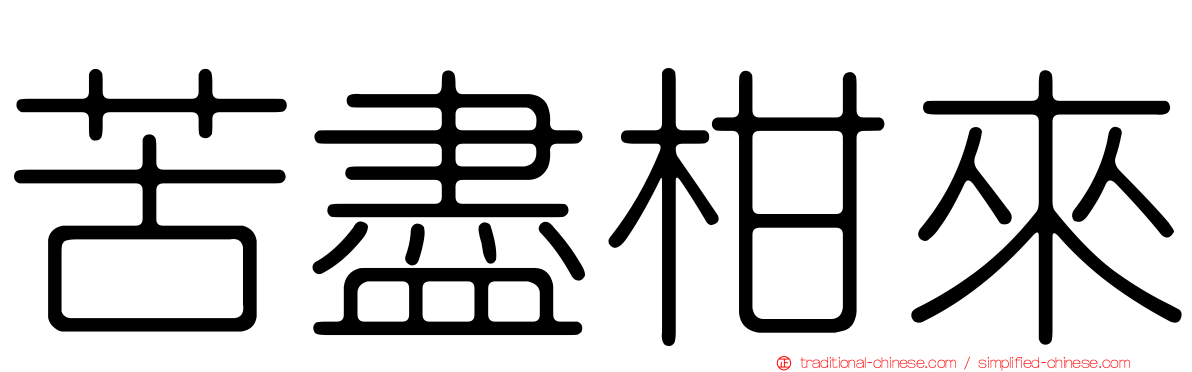 苦盡柑來