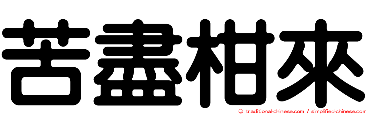 苦盡柑來