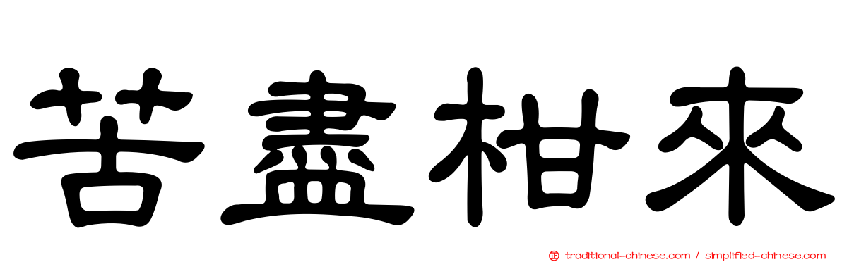 苦盡柑來