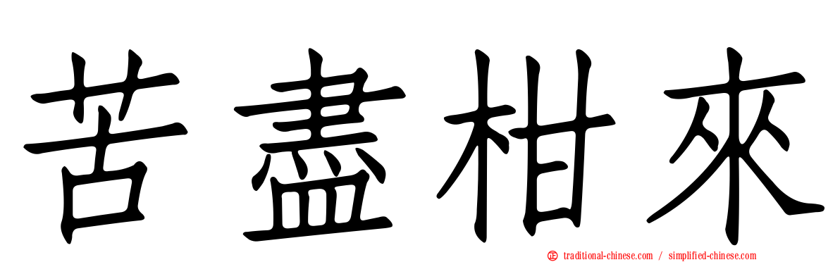 苦盡柑來