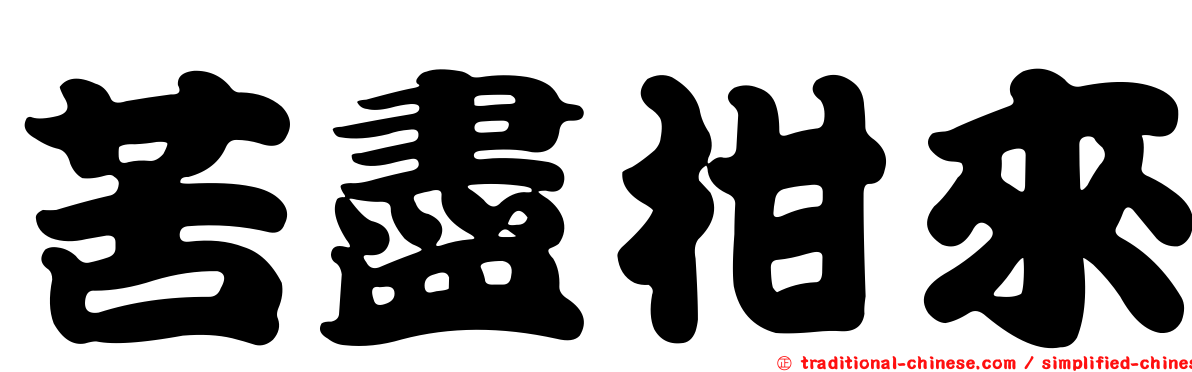 苦盡柑來