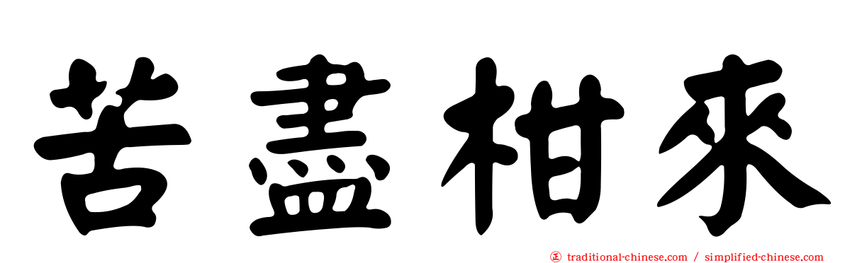 苦盡柑來