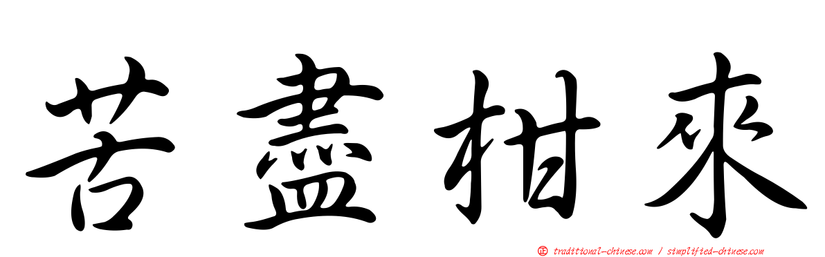 苦盡柑來
