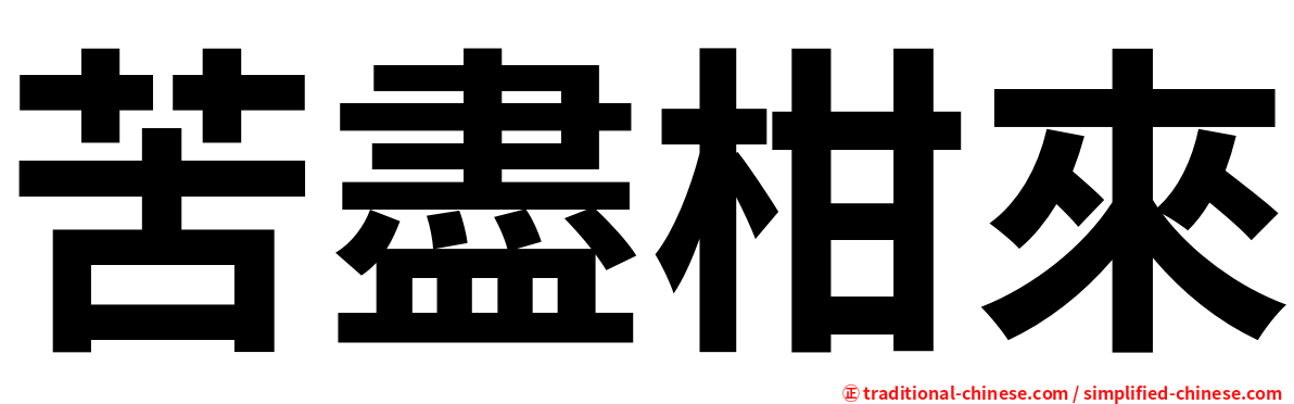 苦盡柑來