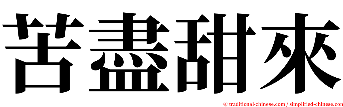 苦盡甜來 serif font