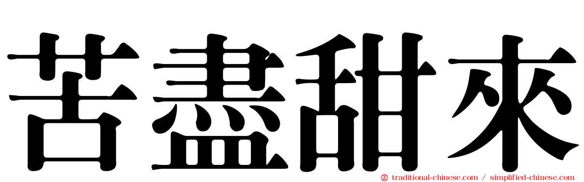 苦盡甜來