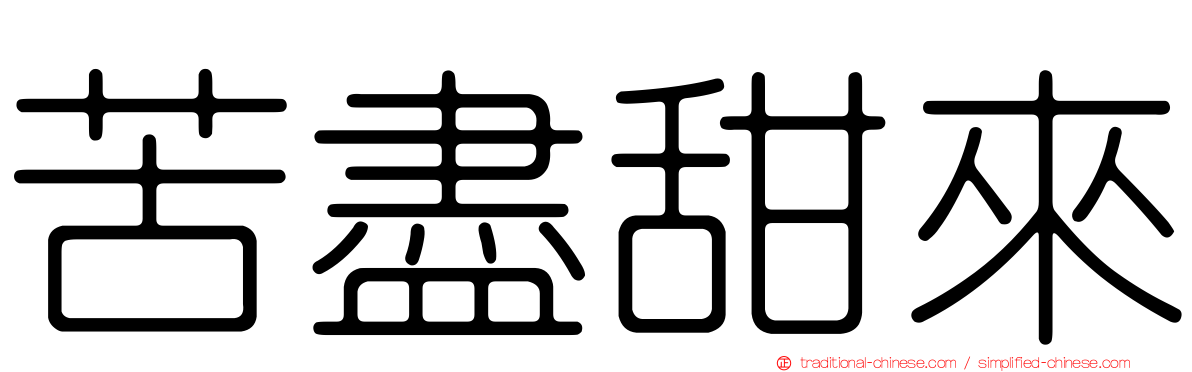 苦盡甜來