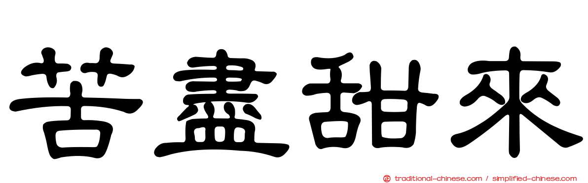 苦盡甜來