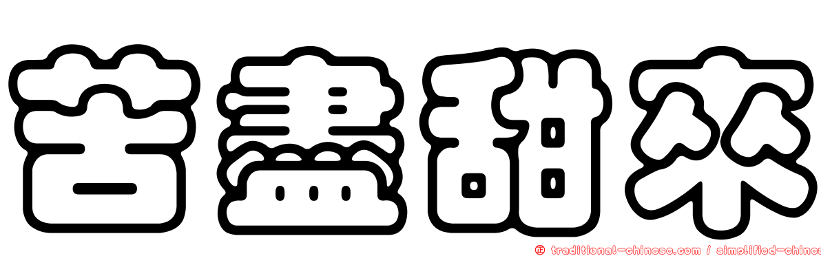 苦盡甜來