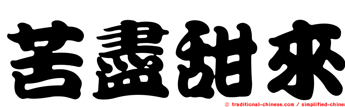 苦盡甜來