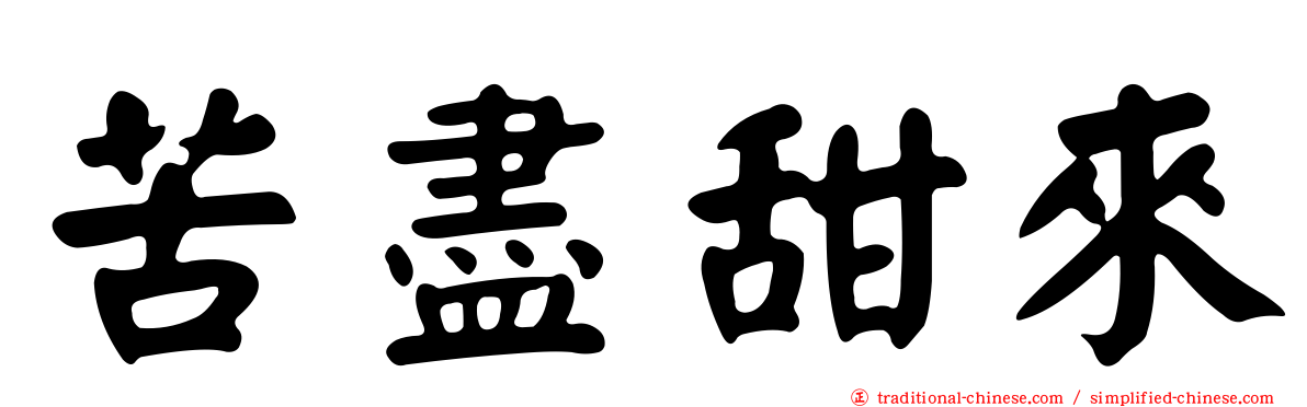 苦盡甜來