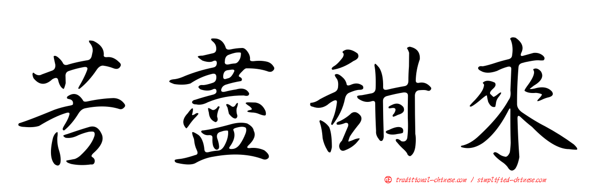 苦盡甜來