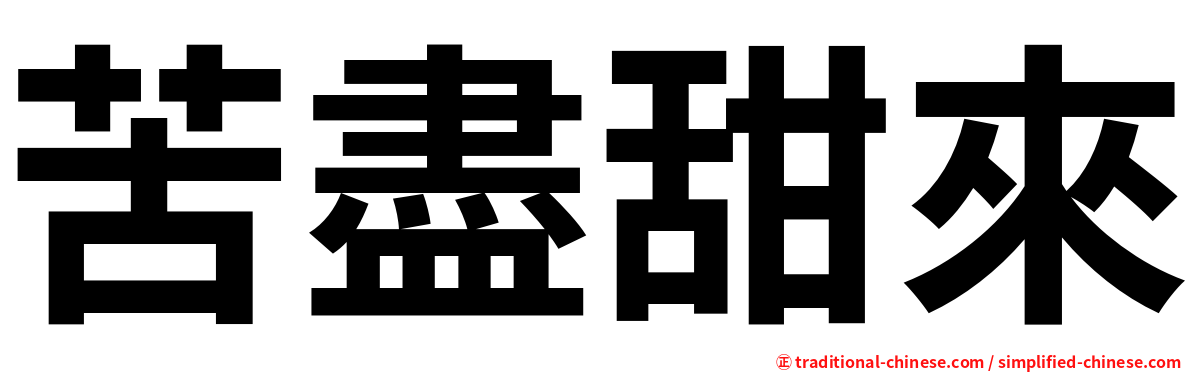 苦盡甜來