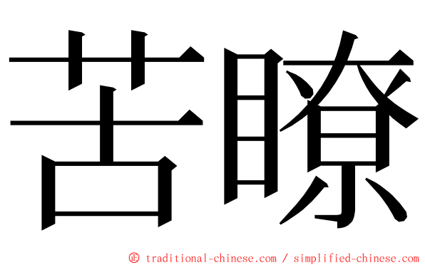 苦瞭 ming font