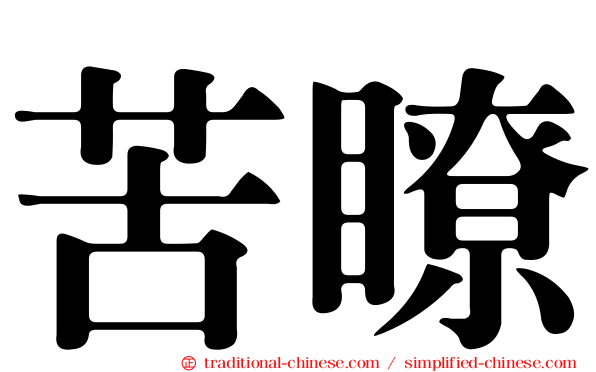 苦瞭