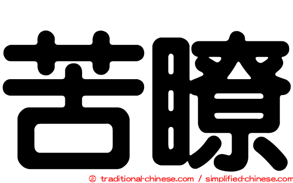 苦瞭