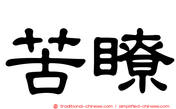 苦瞭