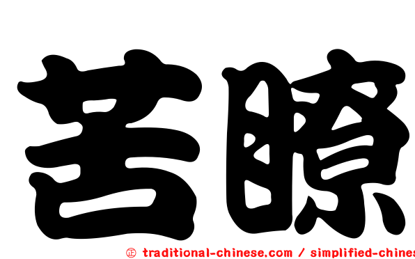 苦瞭