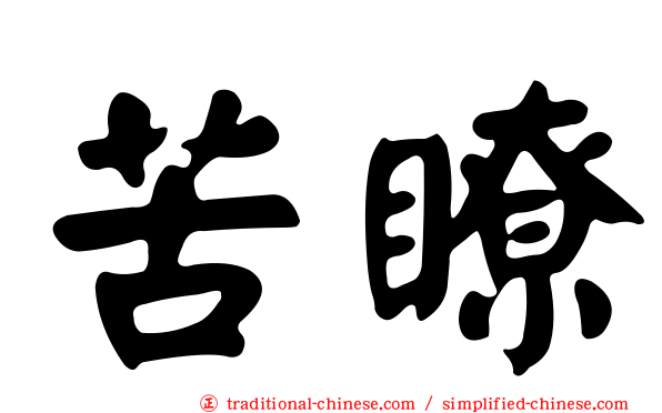 苦瞭