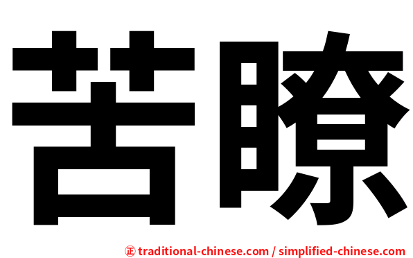 苦瞭