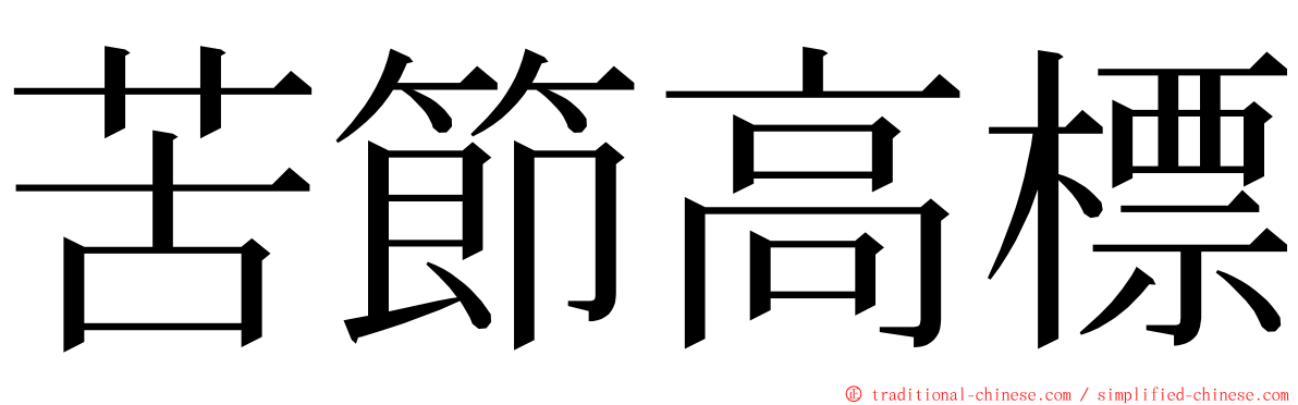 苦節高標 ming font