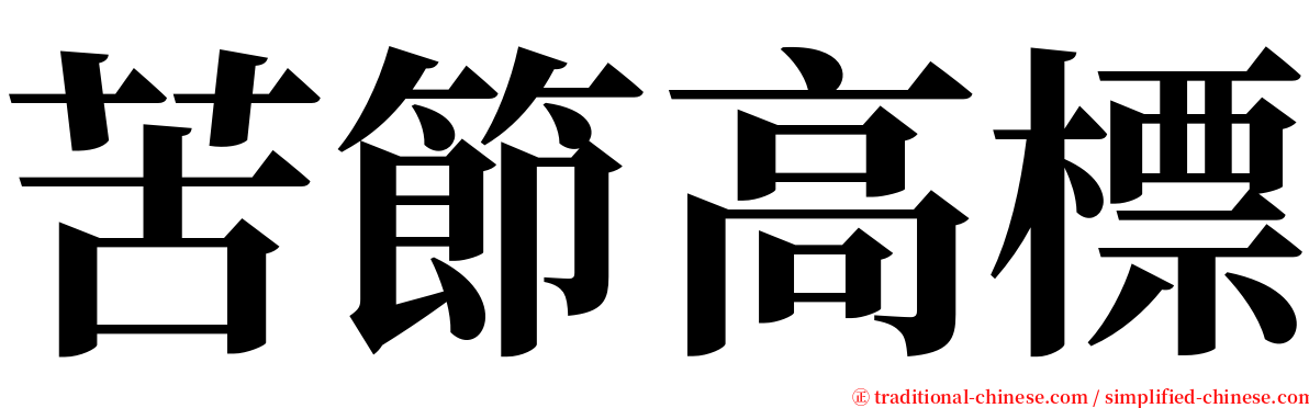 苦節高標 serif font