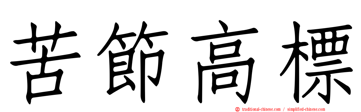 苦節高標