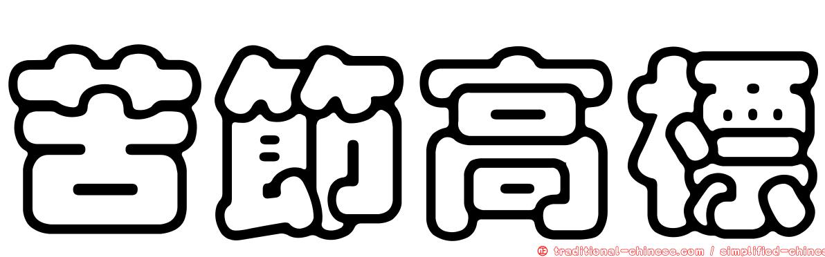 苦節高標