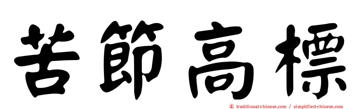 苦節高標