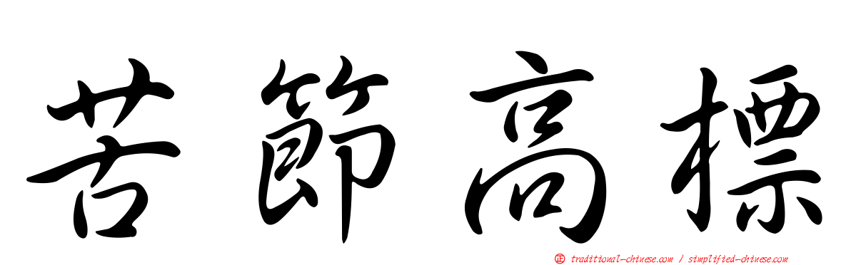 苦節高標
