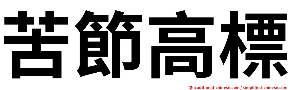 苦節高標