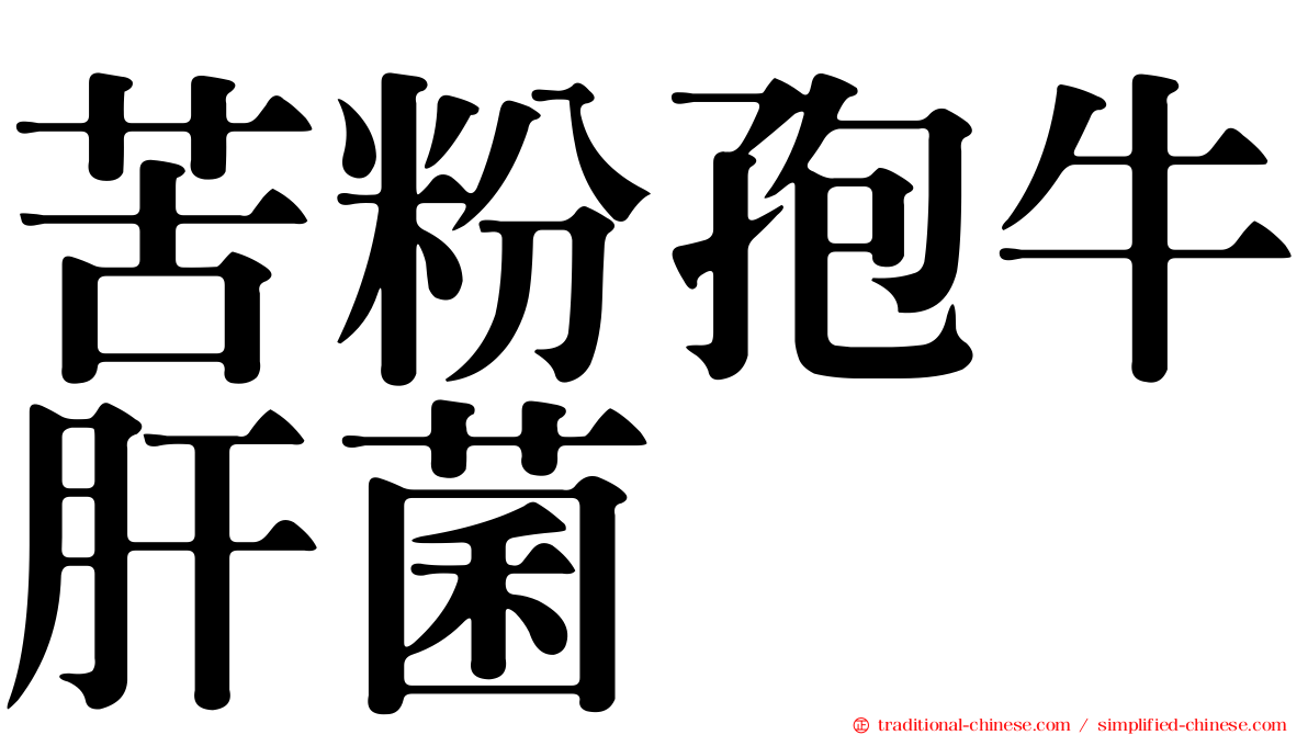苦粉孢牛肝菌