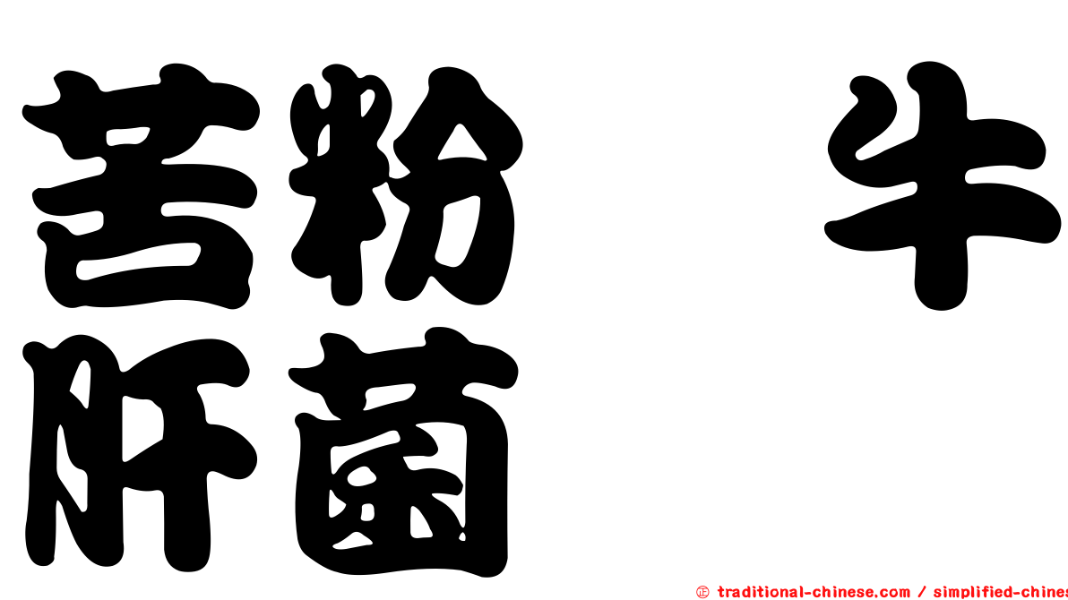 苦粉孢牛肝菌