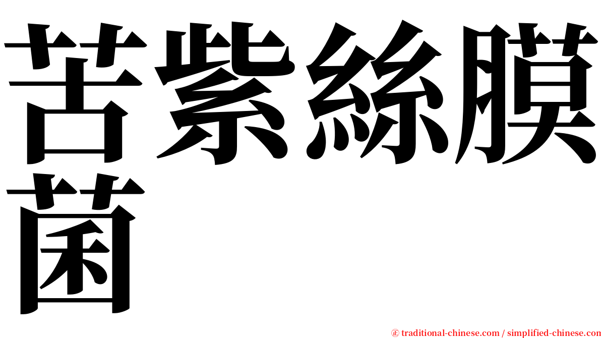 苦紫絲膜菌 serif font