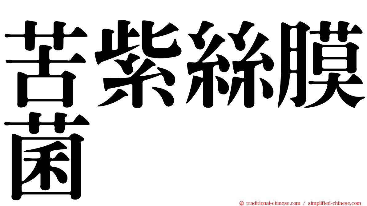 苦紫絲膜菌