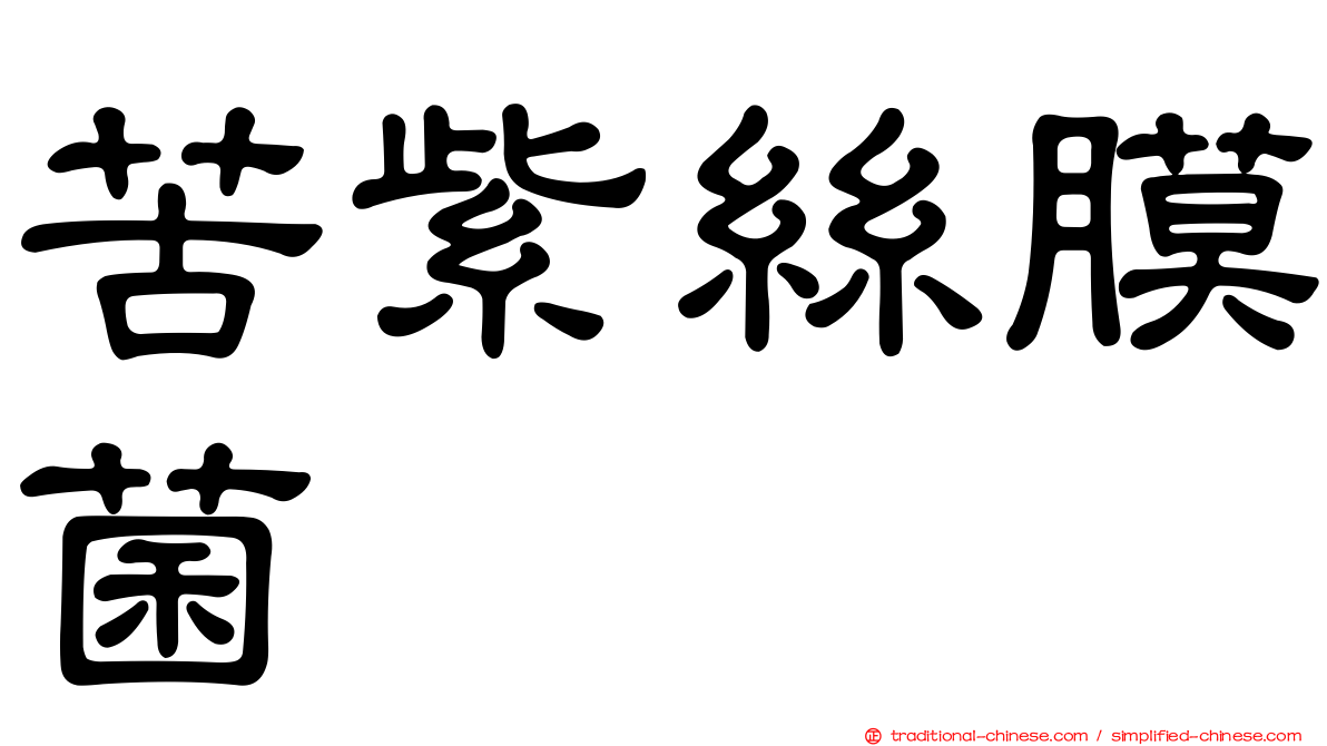 苦紫絲膜菌