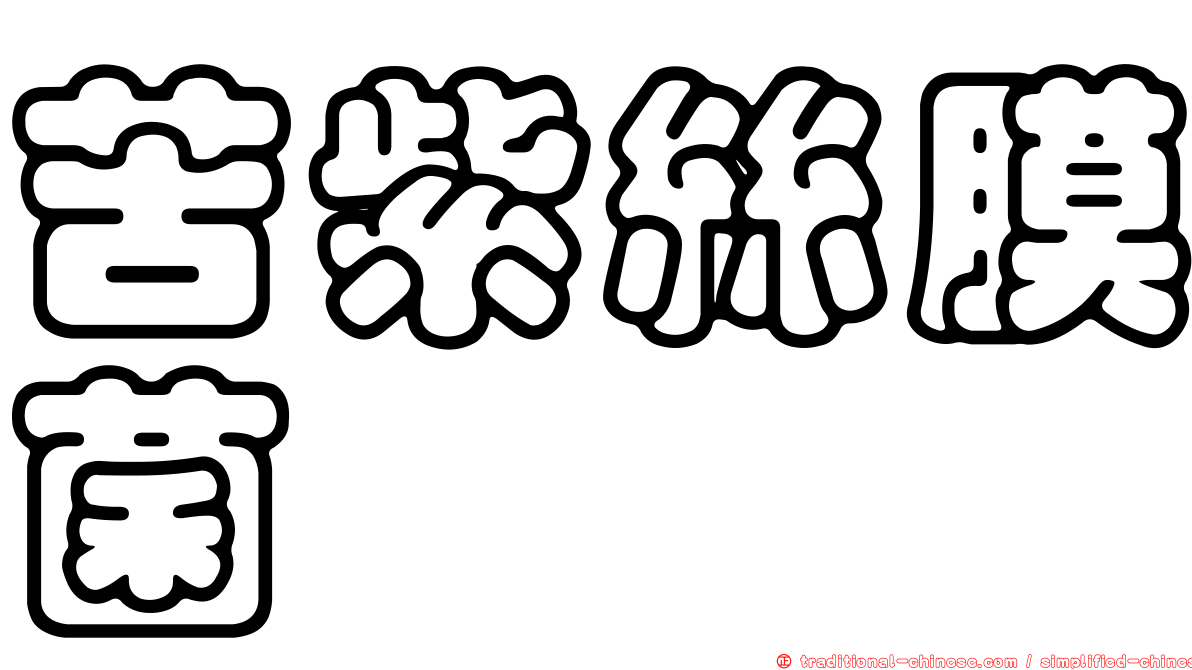 苦紫絲膜菌