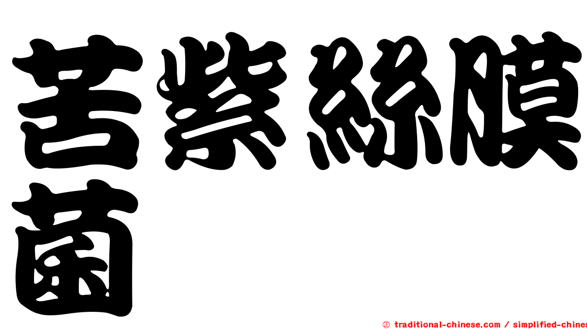 苦紫絲膜菌