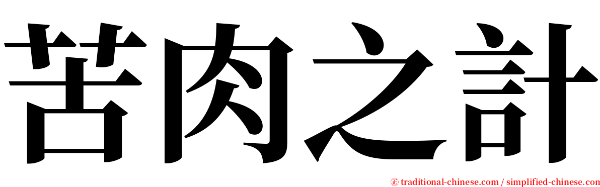 苦肉之計 serif font