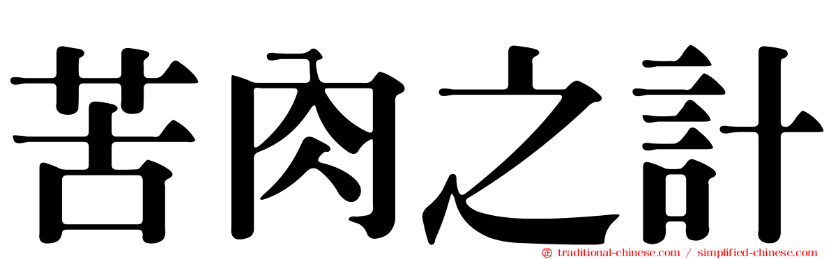 苦肉之計