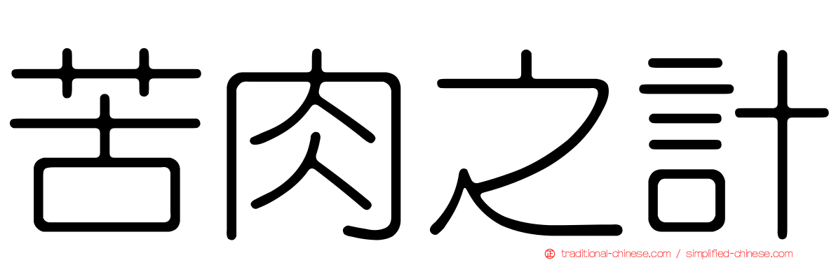 苦肉之計