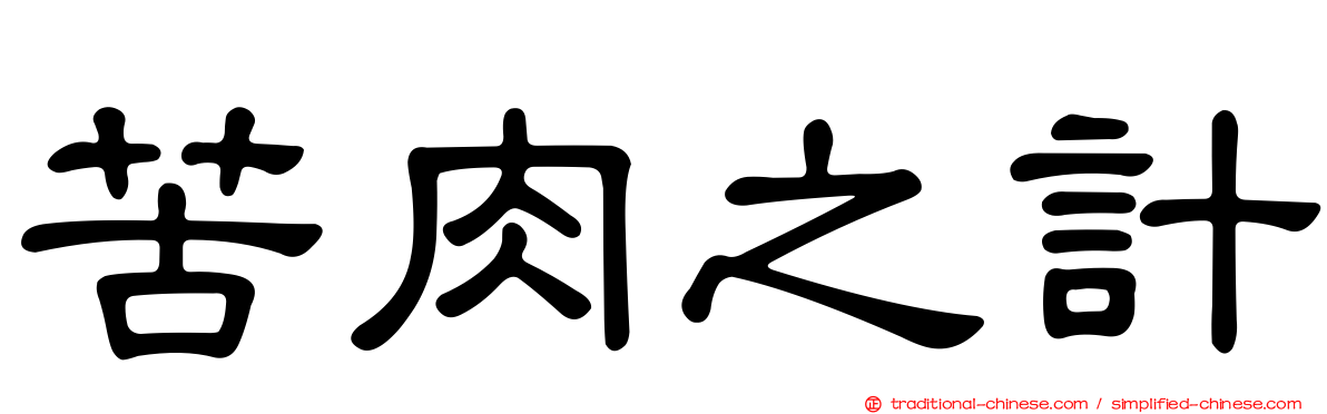 苦肉之計