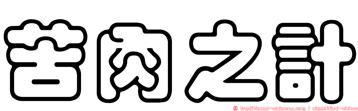 苦肉之計