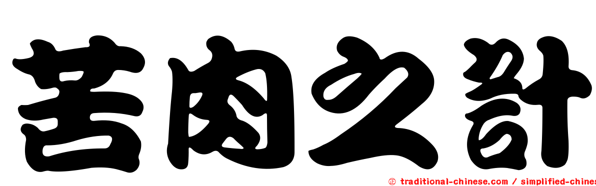苦肉之計