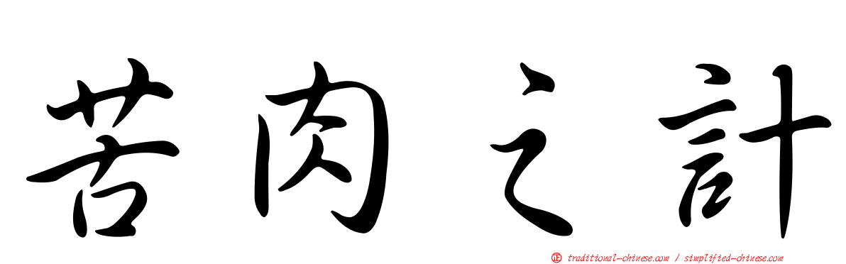 苦肉之計